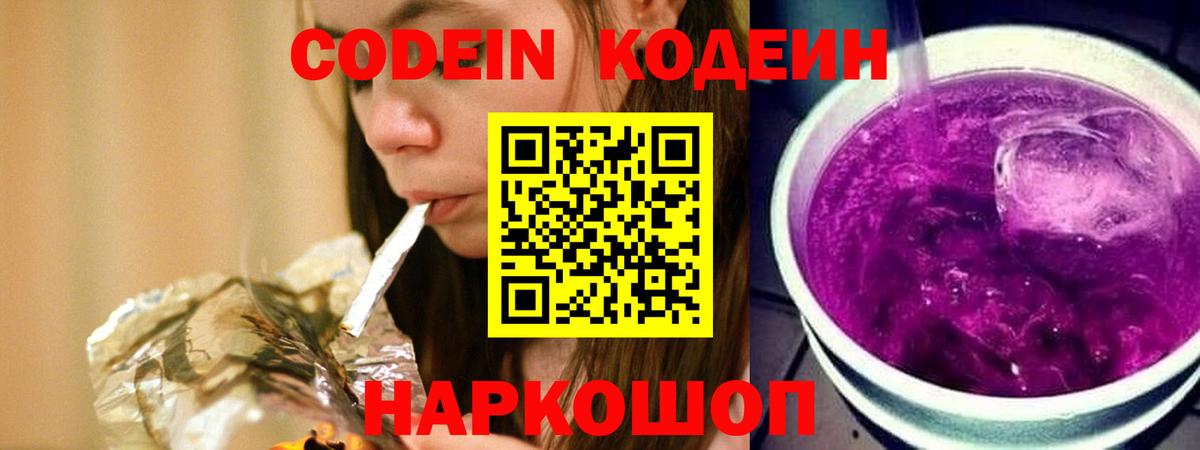 Кодеиновый сироп Lean Purple Drank Биробиджан