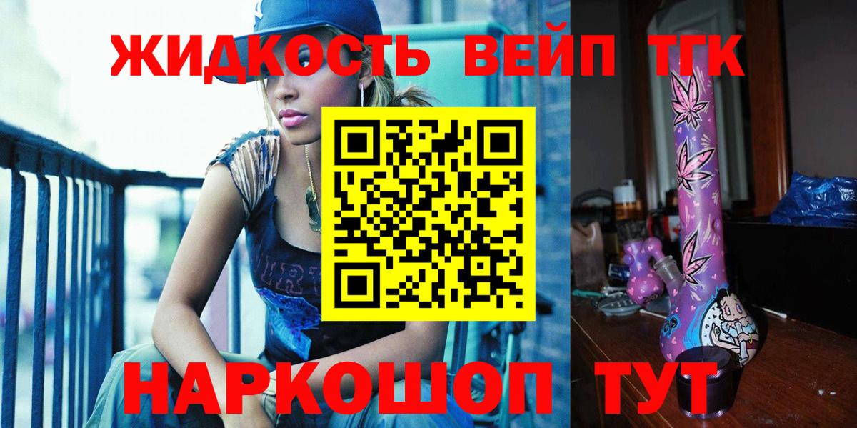 ТГК вейп  ТГК жижа  Вход с VPN  Биробиджан 